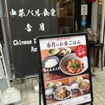 中菜バル食堂 杏月 - 