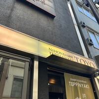 鉄板焼 東洋 -  鉄板焼 東洋 -