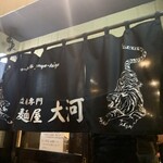 麺屋大河 - 