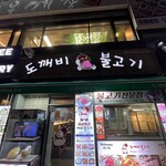 도깨비불고기 - 