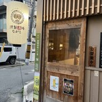 燻製酒場ながと - 