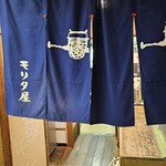 モリタ屋 - 