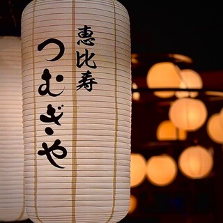 恵比寿 つむぎや_1