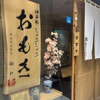 神戸牛 しゃぶしゃぶ おもき 離れ 銀座店 - 