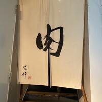 生粋 - 