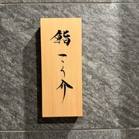 鮨 こう介 - 