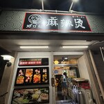 好口福 麻辣燙 - 