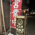 好口福 麻辣燙 - 