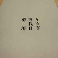 うなぎ四代目菊川 ミッドランドスクエア 名古屋本店 - 