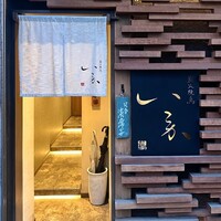 炭火焼鳥 いこか - 