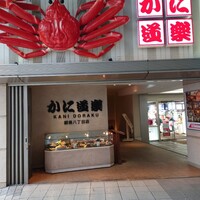 かに道楽 銀座八丁目店 - 
