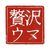築地 刺天 - その他写真: