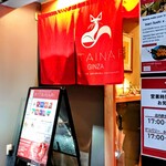 立鮨 銀座 寿 KITAINARI GINZA - 