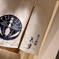 天ぷら料理 花歩 - 