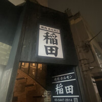 焼肉ホルモン 稲田 - 