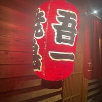 吾一 西天満店 - 
