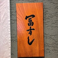 冨すし - 