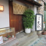 漁菜克献 - お店入口(2014/７)