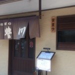 うなぎの豊川 - 