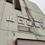 山口屋菓子店 - 