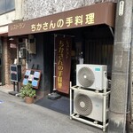 ちかさんの手料理 - 