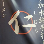 超多加水純手打ち麺 仁しむら - 到着