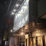 ラーメン 坊也哲 - 到着