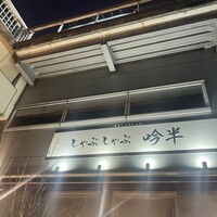 しゃぶしゃぶ 吟半 お台場店 - 