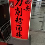 西安刀削麺酒楼 三田店 - 