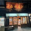 伏見駿河屋 本店