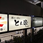 とんかつ とん米 - 