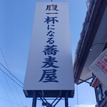 蕎麦町 伏古店 - 