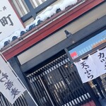 蕎麦町 伏古店 - 