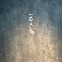和牛料理 一石三鳥 - 