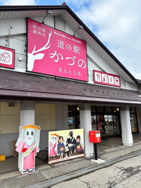 道の駅かづの（あんとらあ） - 鹿角花輪（道の駅）の写真