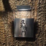 酒肴や 又左衛門 - 