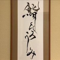 鮨ひろうみ - 