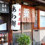 粟餅所・澤屋 - 