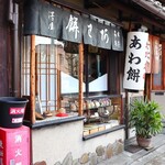 粟餅所・澤屋 - 