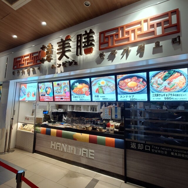 韓美膳 三井アウトレットパーク木更津 - 巌根/韓国料理 | 食べログ