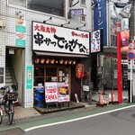 串かつ でんがな - 土日は昼12時からやってるよ