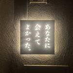 あなたに会えてよかった - 