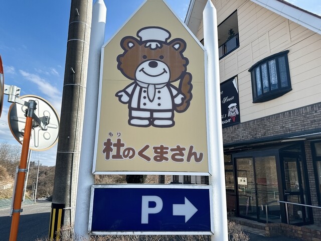 杜のくまさん - 舞木（パン）の写真