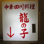 四川料理 龍の子 - 看板
