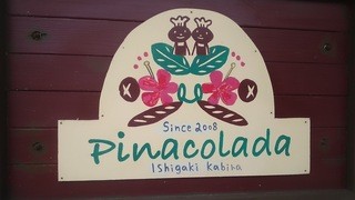 Pinacolada - 看板がかわいい。