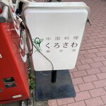 くろさわ東京菜 - 