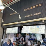 増英蒲鉾店 - 