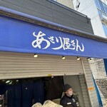 あさり屋さん  - 