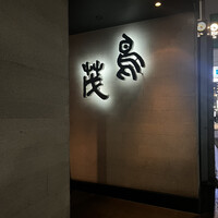 鳥茂 - 