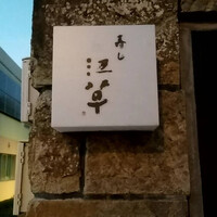 寿し 江草 - 